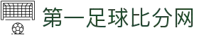 第一足球网-最新足球比分、赛事分析、球员数据与转会新闻